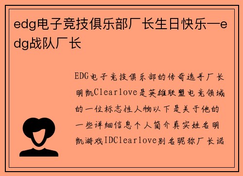 edg电子竞技俱乐部厂长生日快乐—edg战队厂长