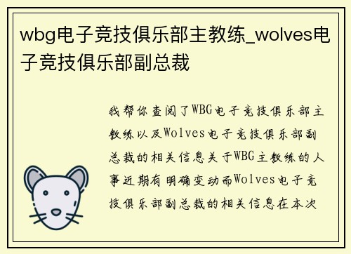 wbg电子竞技俱乐部主教练_wolves电子竞技俱乐部副总裁