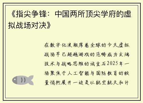 《指尖争锋：中国两所顶尖学府的虚拟战场对决》
