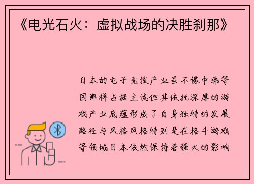 《电光石火：虚拟战场的决胜刹那》