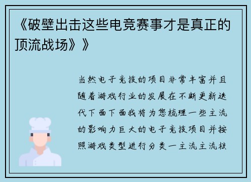 《破壁出击这些电竞赛事才是真正的顶流战场》》