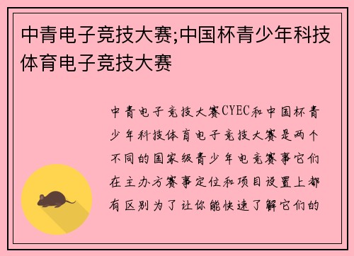 中青电子竞技大赛;中国杯青少年科技体育电子竞技大赛