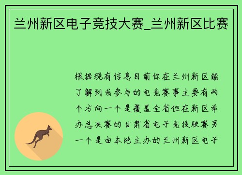 兰州新区电子竞技大赛_兰州新区比赛